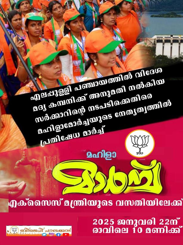 PSathiabhama's tweet photo. പാലക്കാട്‌     ..എലപ്പുള്ളി പഞ്ചായത്തിലെ മണ്ണുകാട് എന്ന സ്ഥലത്ത് വിദേശ മദ്യ കമ്പനിക്ക് അനുമതി നൽകിയ സർക്കാറിന്റെ നടപടിക്കെതിരെ മഹിളാമോർച്ചയുടെ നേതൃത്വത്തിൽ 2025 ജനുവരി 22ന് രാവിലെ 10 മണിക്ക്  എക്സൈസ് മന്ത്രിയുടെ വസതിയിലേക്ക് പ്രതിഷേധ മഹിളാ മാർച്ച്...... https://t.co/F2ApvSPw4G