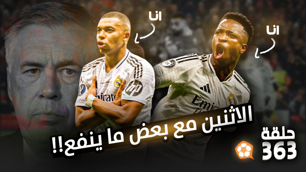 بودكاست #الكورة_معنا
الحلقة 363:

الريال يستعيد الصدارة 🇪🇦
 فيلا عقدة ارسنال؟ 🏴󠁧󠁢󠁥󠁮󠁧󠁿
اليوفي يتفوق على ميلان 🇮🇹

اسمعها على جميع برامج البودكاست
linktr.ee/alkoram3na

او شاهدها 👇

youtu.be/5x-O-Wgy5S8?si…