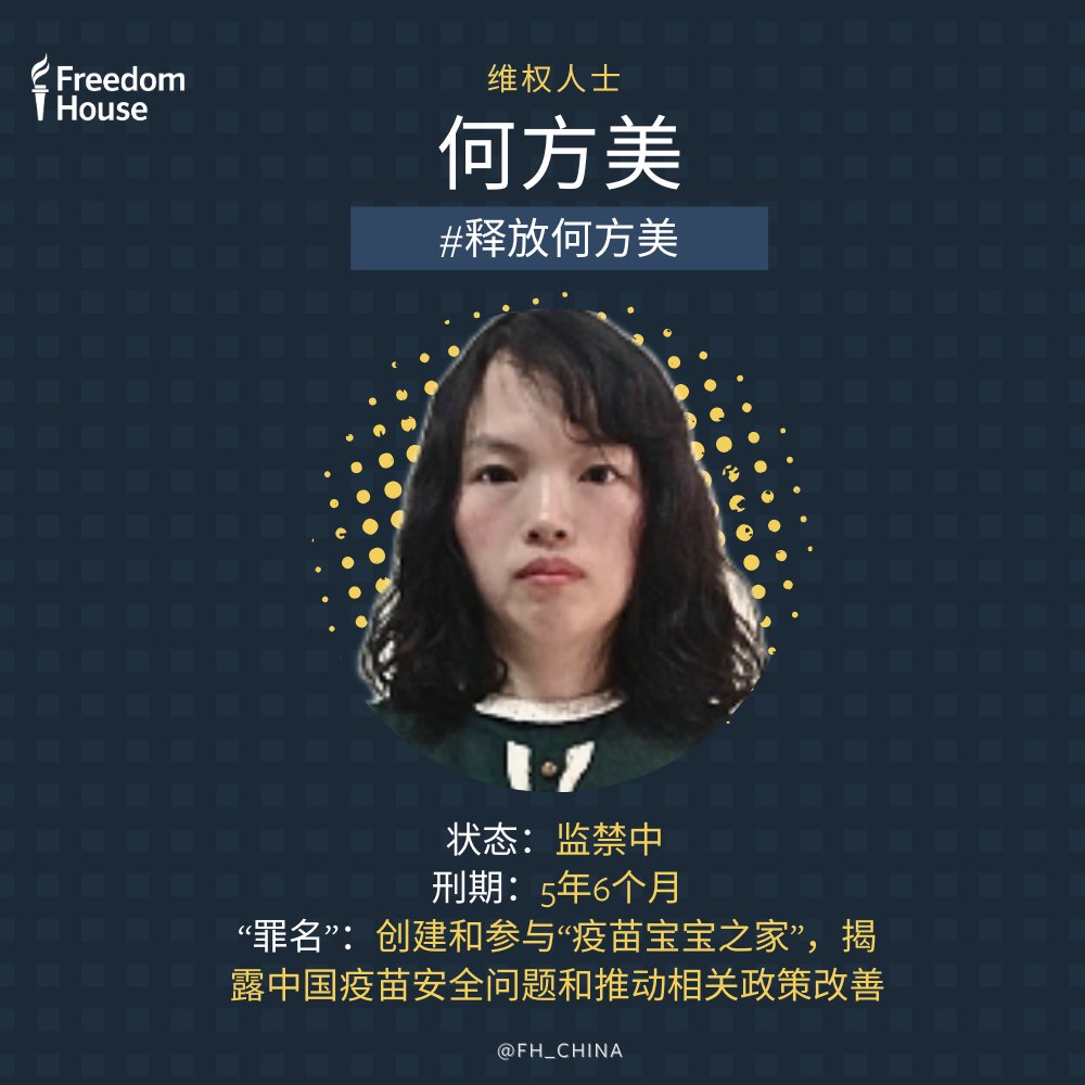 据维权网：河南省新乡市中级人民法院对 #何方美 做出二审判决，驳回上诉，维持原判。何方美因呼吁疫苗安全遭到政府打压，于2020年被指定居所监视居住在当地一医院，并于2024年被判处有期徒刑5年6个月。她的儿子被强制寄养，两个女儿在被政府转移地点后至今下落不明。