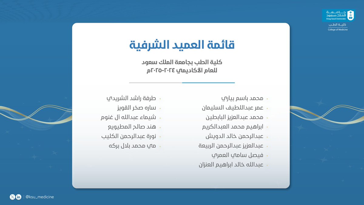 كلية الطب (@ksu_medicine) on Twitter photo كرم سعادة عميد #كلية_الطب د.بندر بن ناصر الجفن وسعادة وكلاء الكلية اليوم الثلاثاء الموافق ٢١ يناير  ٢٠٢٥ طلاب وطالبات كلية الطب الذين حصلوا على قائمة العميد الشرفية للعام الجامعي 1446هـ وفق حصولهم على النقاط المطلوبة للمتميزين أكاديمياً وفي الأنشطة الطلابية والبحثية والتطوعية كرم سعادة عميد #كلية_الطب د.بندر بن ناصر الجفن وسعادة وكلاء الكلية اليوم الثلاثاء الموافق ٢١ يناير  ٢٠٢٥ طلاب وطالبات كلية الطب الذين حصلوا على قائمة العميد الشرفية للعام الجامعي 1446هـ وفق حصولهم على النقاط المطلوبة للمتميزين أكاديمياً وفي الأنشطة الطلابية والبحثية والتطوعية