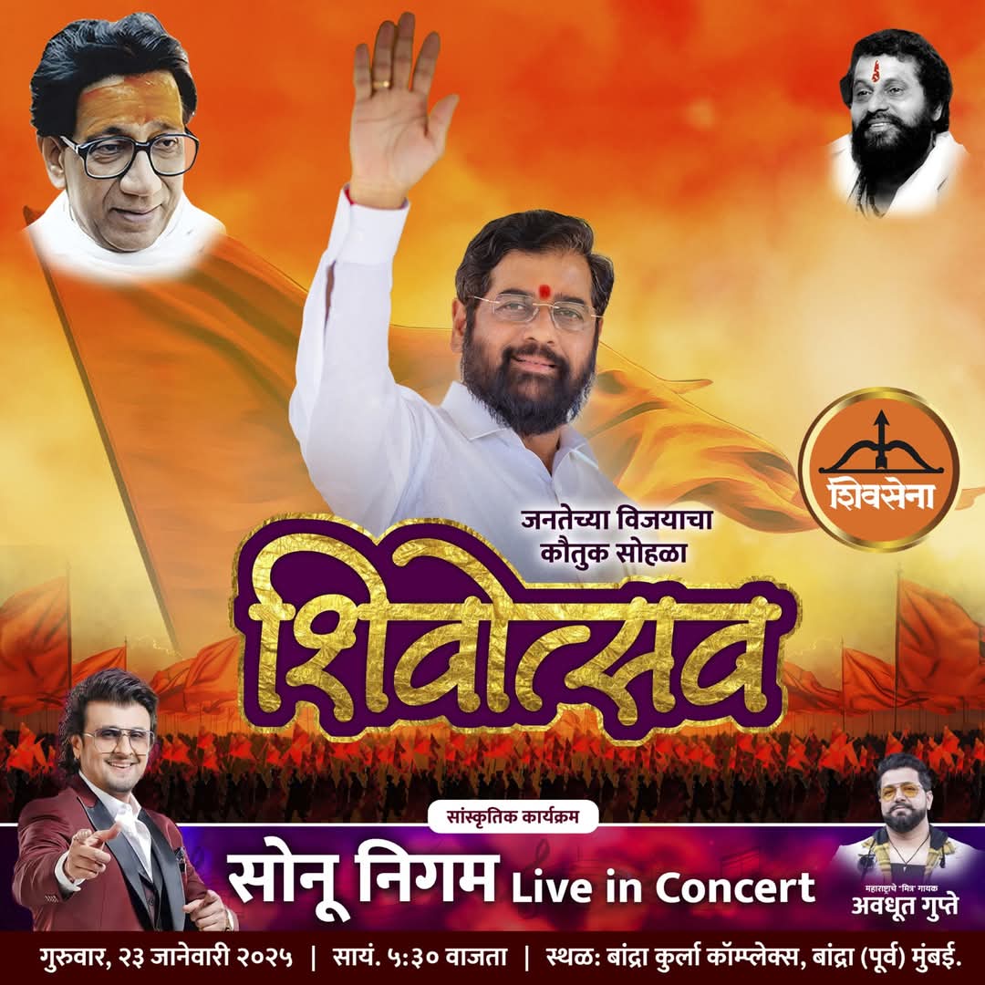 CommonManFire's tweet photo. जनतेच्या विजयाचा कौतुक सोहळा....'शिवोत्सव'!
#shivotsav #EknathShinde #eknathshindeformaharashtra #EknathShindeSaheb #eknathshindeshivsena #Shivsena #शिंदे_सरकार #DCMEknathShinde #DedicatedToCommonMan https://t.co/SWfOITGhW0