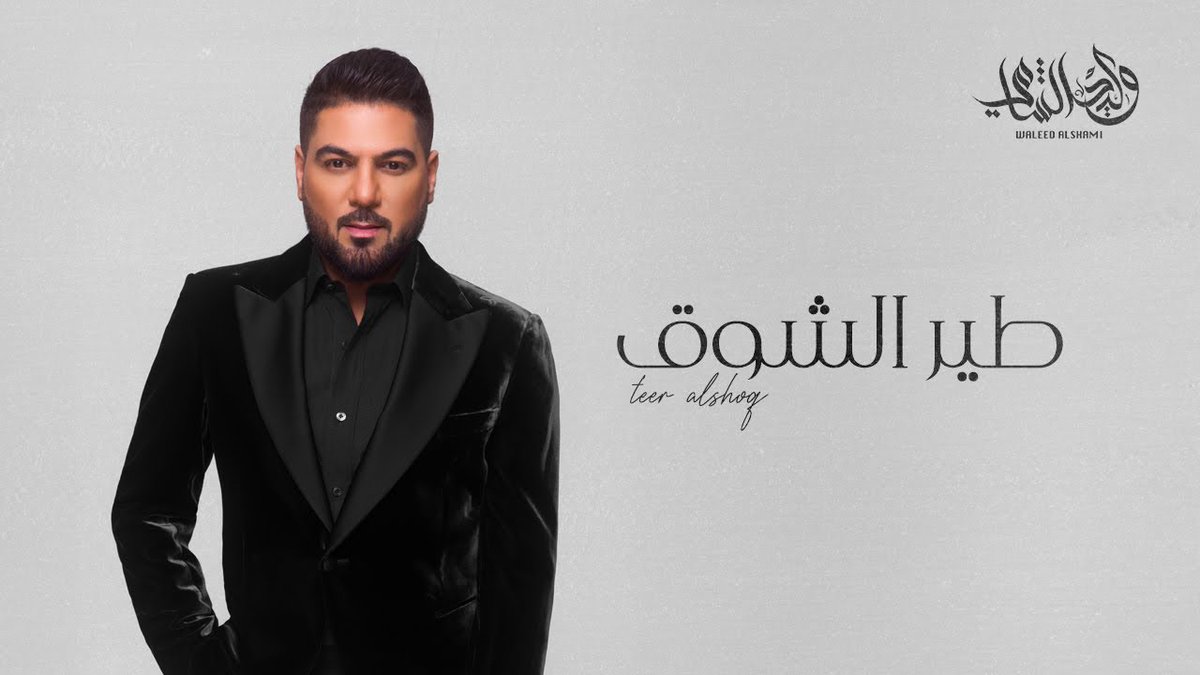 اغنية #طير_الشوق
من روائع الشاعرة #أصايل
ألحان وغناء: #وليد_الشامي
youtu.be/aTyah0gBiAo?si…