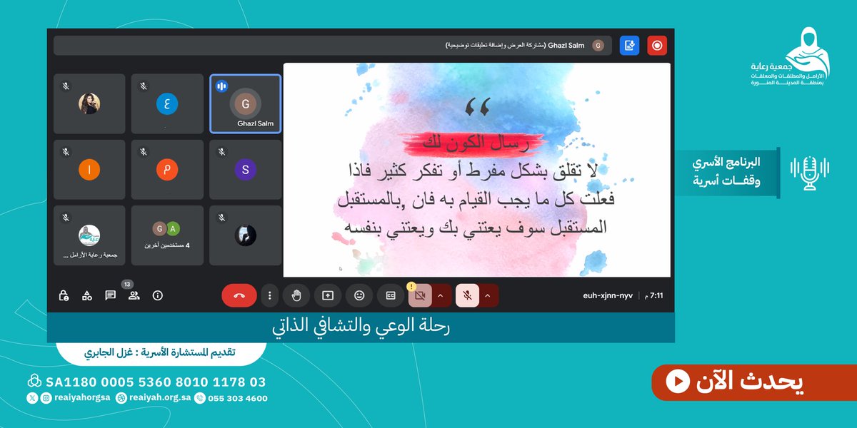يحدث الآن 🕗 
#وقفات_أسرية 
#جمعية_رعاية