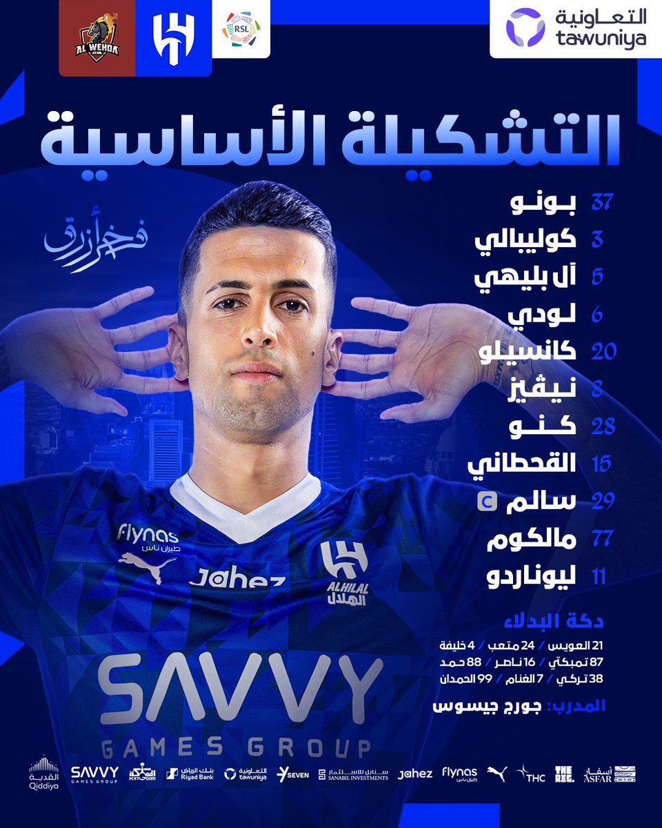 #الهلال_الوحده
تشكيلة #الهلال في مباراة اليوم