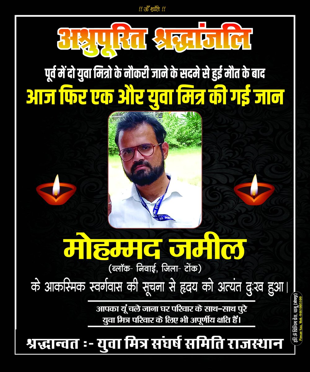 पूर्व में दो #युवा_मित्रों की नौकरी जाने के सदमे से हुई मौत के बाद!

आज फिर 1 और युवा मित्र टोंक निवासी मोहम्मद जमील की भी नौकरी जाने के सदमे से हृदयगति रुकने से हुई मौत!

आखिर यह बेरोजगारी का दंश और कितनों की लेगा जान! CM <a href="/BhajanlalBjp/">Bhajanlal Sharma</a>
जी कब सुनोगे युवा मित्रों का दर्द!
<a href="/RajCMO/">CMO Rajasthan</a>