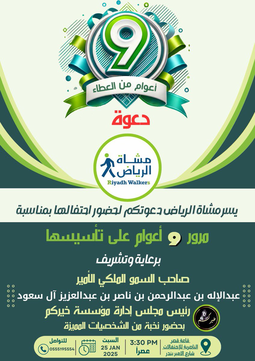 على شرف صاحب السمو الملكي الأمير/عبدالإله بن عبدالرحمن بن ناصر بن عبدالعزيز آل سعود
نحتفل سوياً بمناسبة مرور #تسعة_أعوام_على_مشاة_الرياض في قاعة الناصرية
عصر السبت القادم
25 رجب 1446
25 يناير 2025 
فحياكم الله ضيوف #مشاة_الرياض ومحبيهم وعلى الرحب والسعة .
maps.app.goo.gl/eL9kPBFzshmZy9…