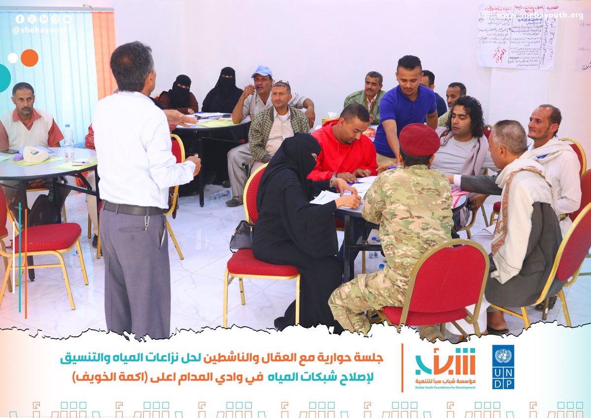 Shebayouthf's tweet photo. ضمن مشروع "سند4"، عقدت اليوم مؤسسة شباب سبأ للتنمية وفريق قيم التطوعي، الجلسة الحوارية الثالثة مع العقال والناشطين  لإصلاح شبكات المياه في وادي المدام الأعلى  محافظة تعز

تأتي هذه الجلسة بدعم من مرفق دعم السلام التابع للأمم المتحدة، وإدارة برنامج الأمم المتحدة الإنمائي https://t.co/3akg4ER5a3