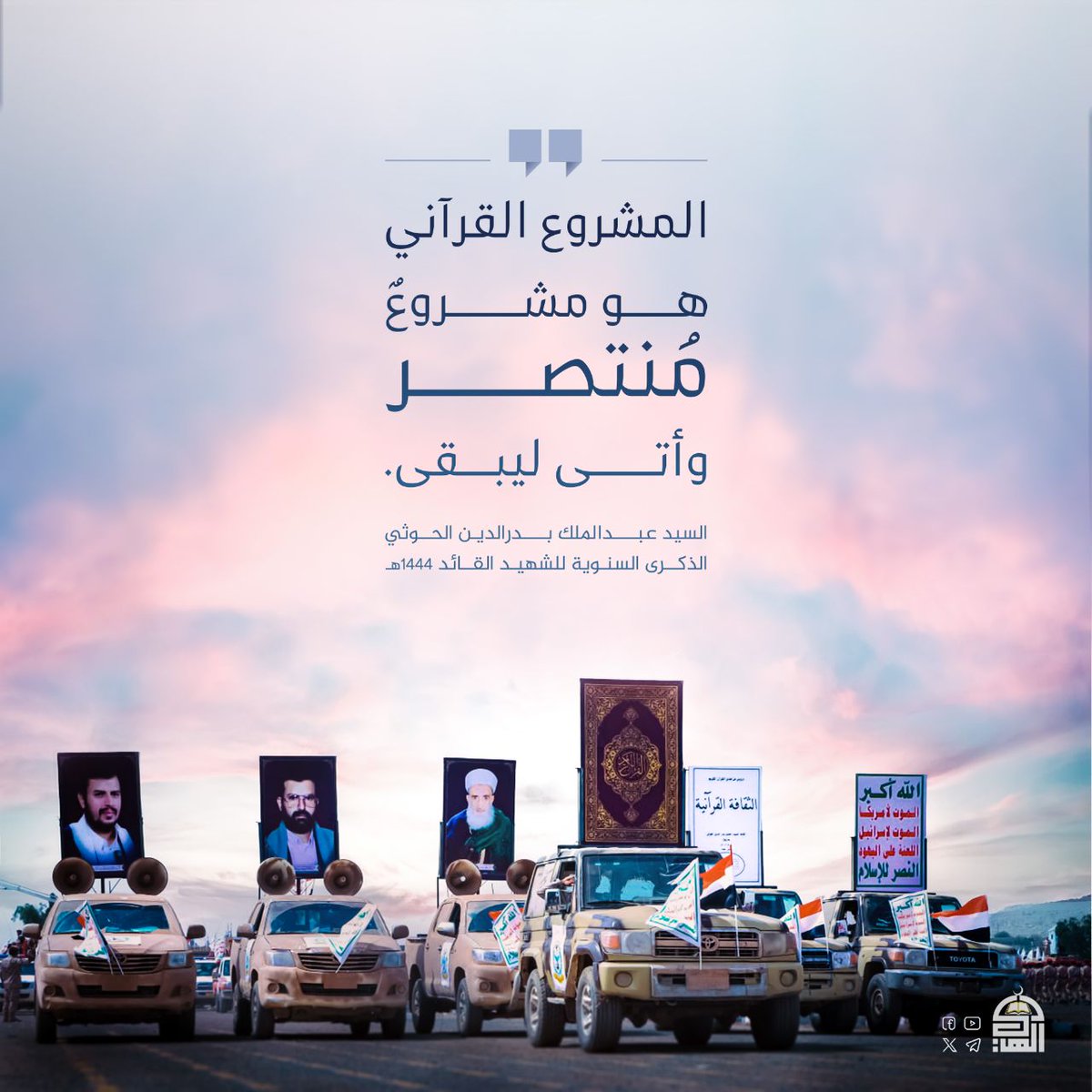 المشروع القرآني هو مشروعٌ منتصر وأتى ليبقى.
#شهيد_القرآن
#الذكرى_السنوية_للشهيد_القائد