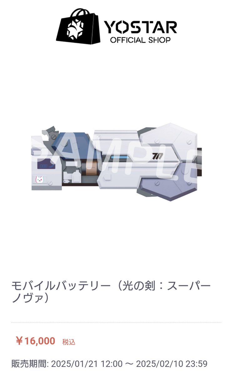 ブルアカの光の剣(スーパーノヴァ)のモバイルバッテリー、わざわざ