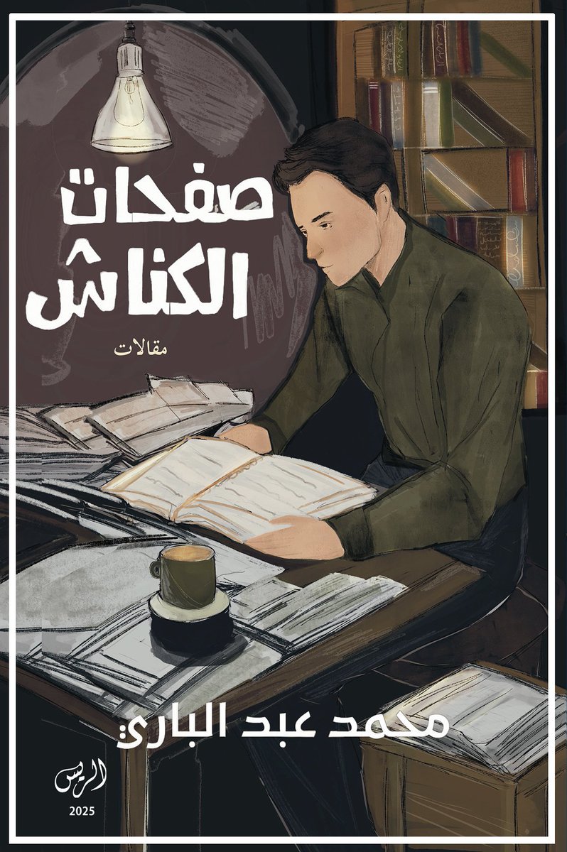 moh_bary's tweet photo. من سنوات وأنا في سعي بكل شغف وحب لدعوة الناس للقراءة بكل الطرق الي اعرفها، جربت أسوي البرامج تلفزيونية، حالات الواتس، التغريدات، وحتى تأسيس الأندية الثقافية.

في المرة دي، متمني يكون صدور كتابي الأول خطوة أكبر تحبب الناس في القراءة.❤️

رَسمت الغلاف المبدعة د.ريم @iMessyvibes https://t.co/d5wm6oQWtx