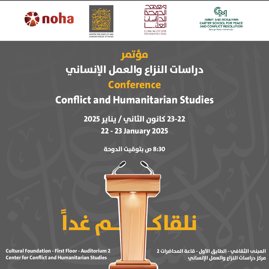 نلقاكم غدا في مؤتمر دراسات النزاع والعمل الإنساني !

23-22 يناير/كانون الثاني 2025
📌قاعة المحاضرات 2 - الطابق الأول - المبنى الثقافي - مركز دراسات النزاع والعمل الإنساني
🔗للاطلاع على الكتيب: shorturl.at/Axo4L