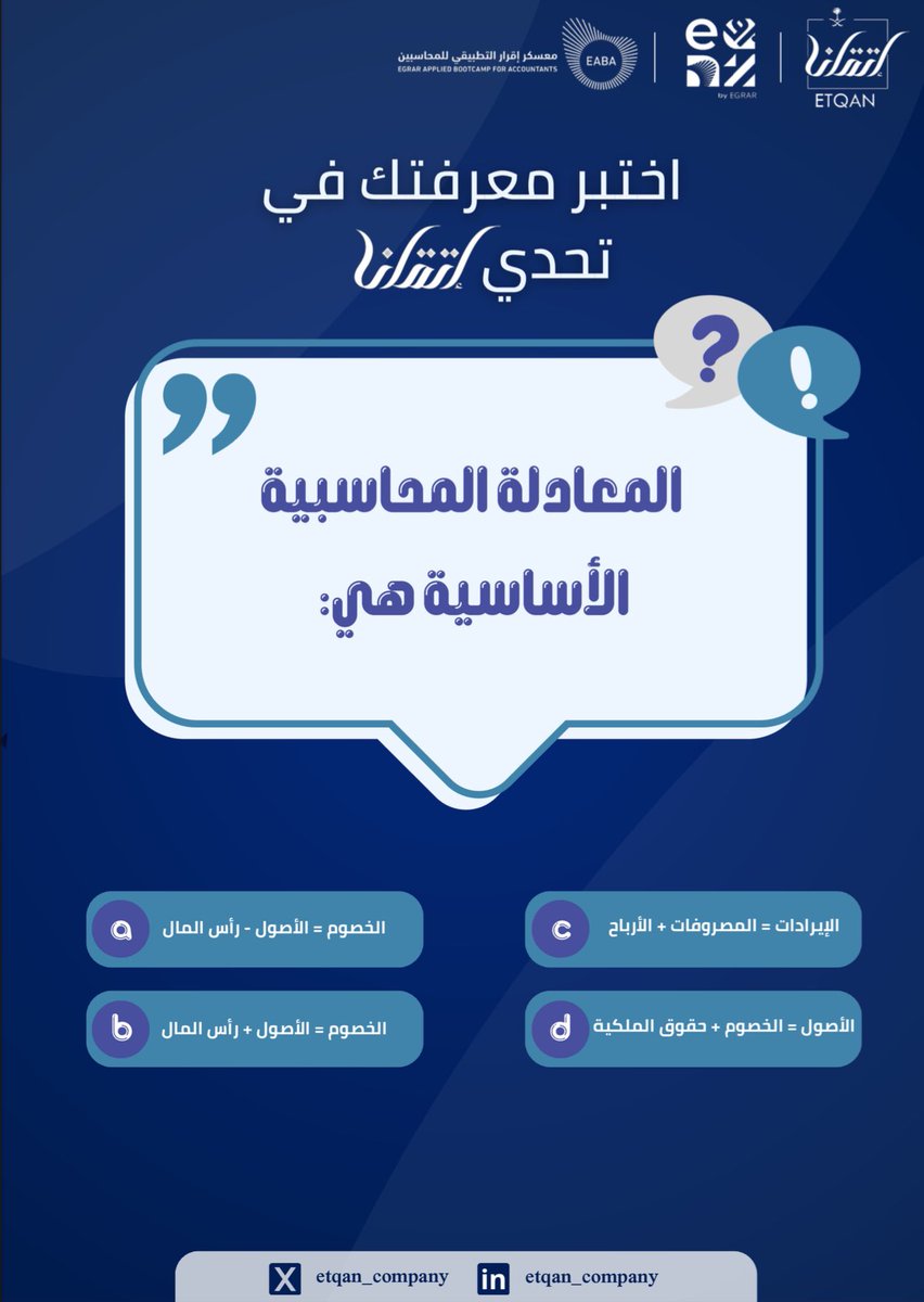 etqan_company's tweet photo. هل تعرف الإجابة؟ 🤔
شاركنا في تحدي إتقان واختبر معرفتك بالمحاسبة!
ما هي المعادلة المحاسبية الأساسية؟ 💼

#تحدي_إتقان #معسكر_اقرار_التطبيقي_للمحاسبين https://t.co/BQcOBNIVQK