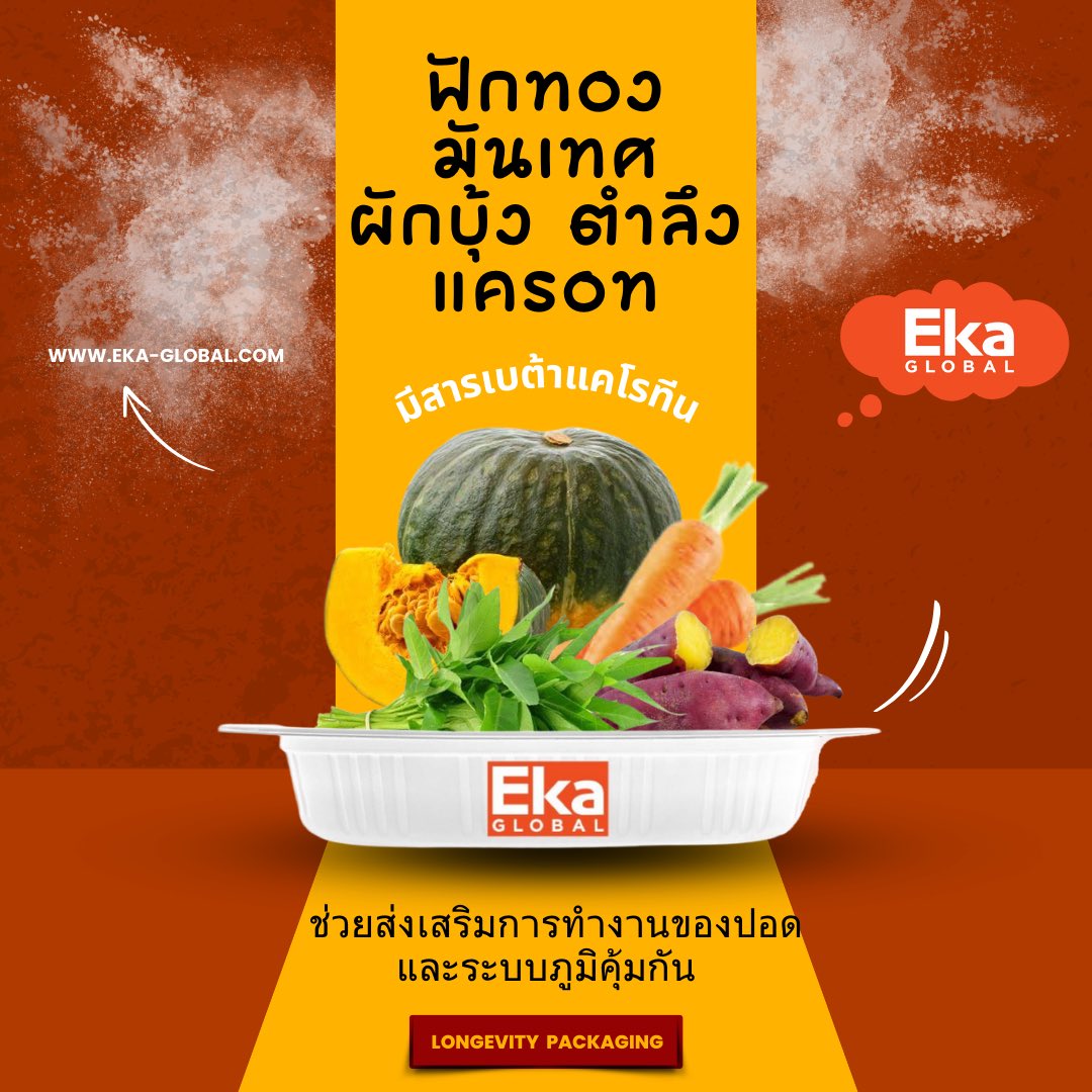 GlobalEka's tweet photo. ในวันที่ค่า #ฝุ่น PM2.5 มีปริมาณที่สูง ส่งผลเสียต่อสุขภาพ เราควรเลือกรับประทานอาหารเสริมสร้างร่างกายให้แข็งแรง #EkaGlobal #LongevityPackaging #LiveAHealthireLivestyle #packaging #foodpackaging #shelflife #ReadyMeal #foodquality #packagingdesign #foodsafety #packagingsolution https://t.co/R4QIdVMHSx