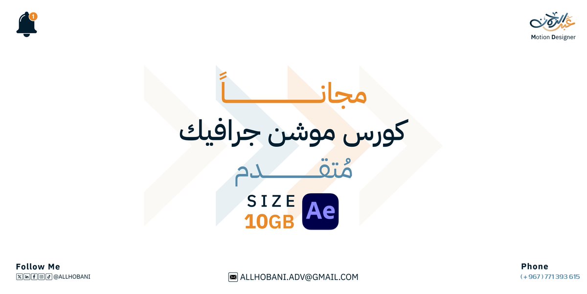 allhobani's tweet image. جبتلكم هدية مميزة ومجاناً 🤩🔥
حاب تطوّر مستواك في الموشن جرافيك، هذا الكورس للمستوى المتوسط متخصص بالأفترإفكت فقط، ومعاه كل الملحقات اللي تحتاجها
للحصول على الكورس ⬇️
1️⃣ تابع حسابي
2️⃣ أعد نشر هذه التغريدة
3️⃣ اكتب تعليق بكلمة (متوسط)
#موشن_جرافيك #AfterEffects #تعلم_أونلاين