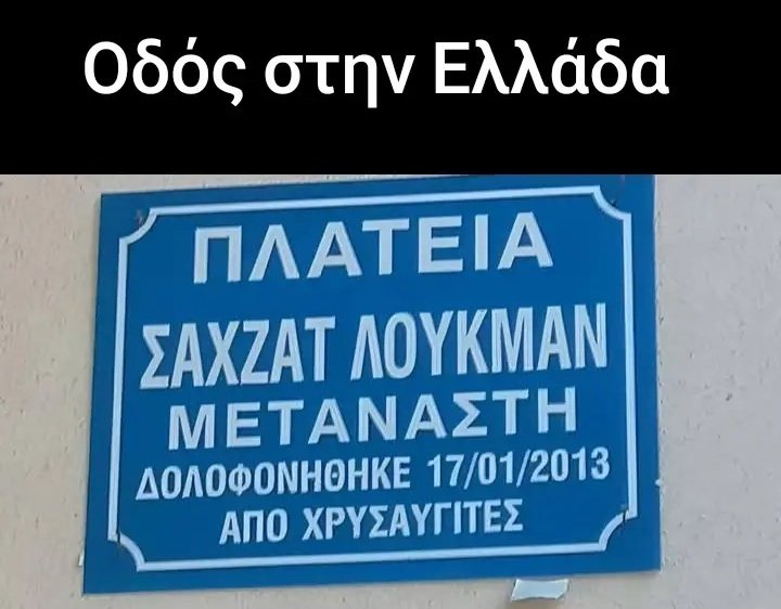 prodaster's tweet image. Σε άλλο σοσιαλ οι ελληνούτσοι έχουν πάθει παραλήρημα επειδή στην πλατεία έβγαλαν το όνομα του άεργου κηφηνα και έβαλαν αυτό. Αν και το βασικό τους πρόβλημα είναι περισσότερο η αναφορά της χρυσής αυγής. Αλλά εντάξει, με τα #τεμπη_εγκλημα θα ασχολούνται τώρα;