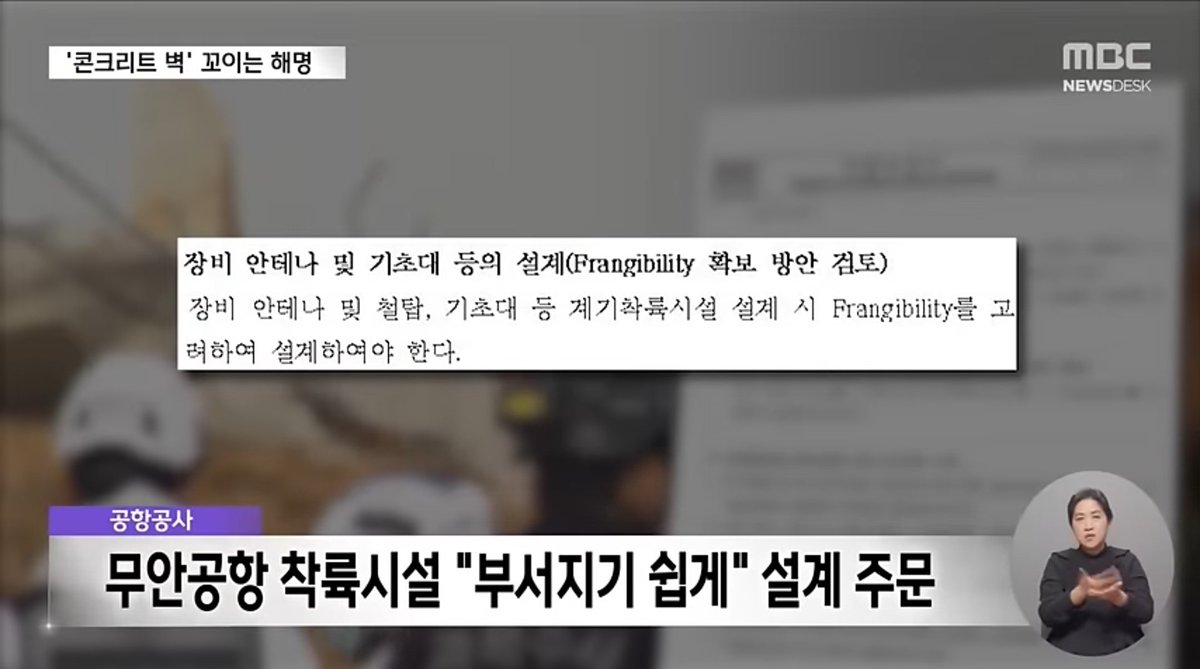 부서지기 쉽게 해달라고 발주했던 공항공사 사장이 스스로 목숨을 끊었습니다.

2020년엔 부서지기 쉽게 설계해달라고 발주를 했는데, 왜 2022년엔 콘크리트로 건설됐을까요?

당시에 콘크리트로 건설했던 원희룡 국토부 장관은 이유를 아십니까?