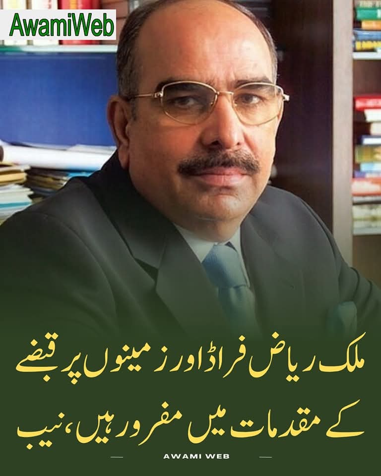 آپ جنرل عاصم منیر سے لاکھ اختلاف کریں مگر ایسا پاکستان کی تاریخ میں پہلی بار ہوا ہے کہ ملک ریاض جیسے مافیاز پر ہاتھ ڈالا گیا ہے۔

ورنہ ملک ریاض کا نام لینا بھی ممنوع تھا بڑے بڑے صحافی پراپرٹی ٹائیکون پر اکتفا کرتے تھے مگر اس کا کریڈٹ بھی موجودہ فوجی قیادت کو جاتا ہے جنہوں نے