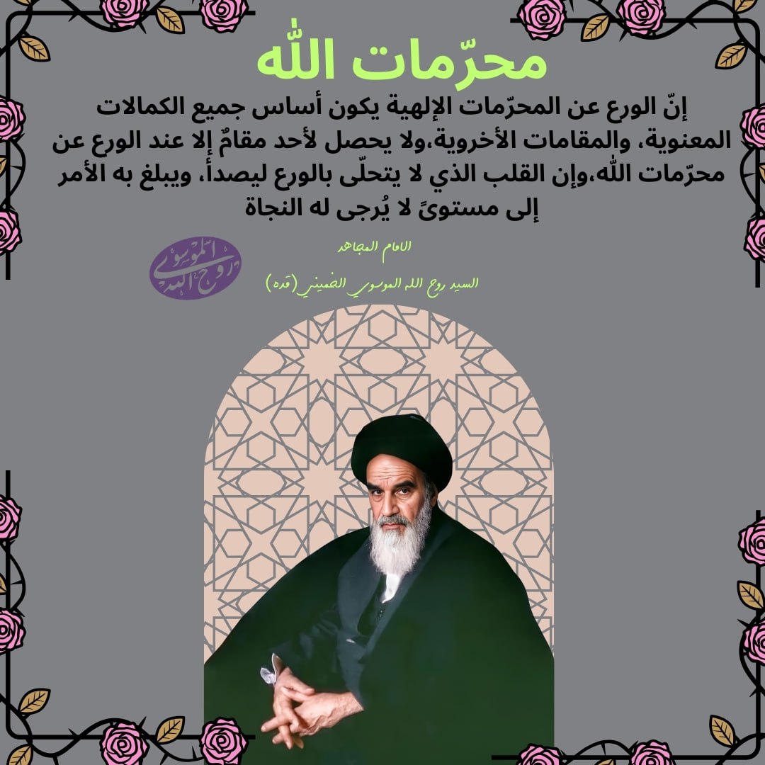🔴 الورع عن المحرّمات 

إن الورع عن المحرمات الإلهية يكون أساس جميع الكمالات المعنوية والمقامات الأخروية ولا يحصل لأحد مقامٌ إلا عند الورع عن محرمات الله، وإن القلب الذي لا يتحلى بالورع ليصدأ ويبلغ به الأمر إلى مستوىً لا يُرجى له النجاة.

📝السيد روح الله الموسوي #الخميني  (قده)