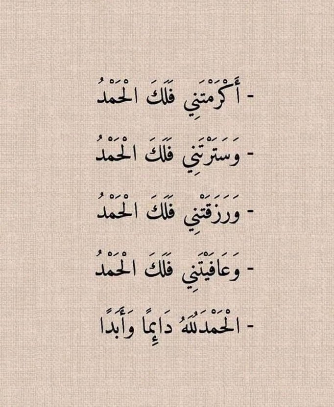 الحمدلله دائماً وأبداً.. 🤍