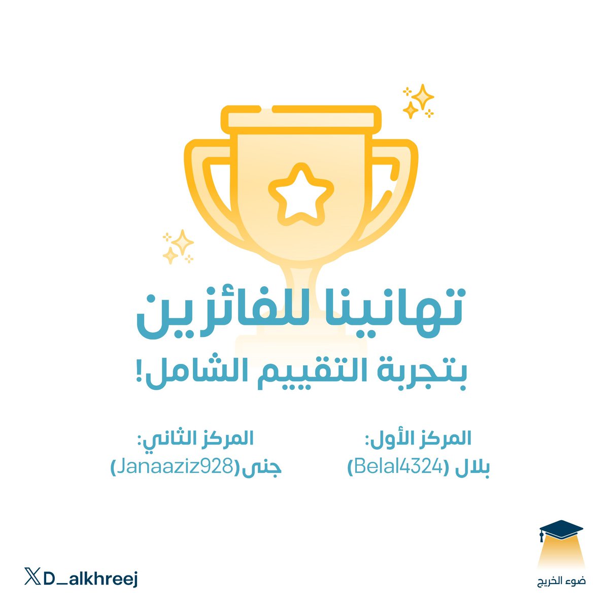 D_Alkhreej's tweet photo. تهانينا للفائزين بتجربة التقييم الشامل!

وسيتم التواصل معهم عبر البريد المسجل لدينا، نتمنى لكم رحلة ممتعة لاكتشاف شخصياتكم وميولكم المهنية!
#ضوء_الخريج https://t.co/HyPw1hYYha