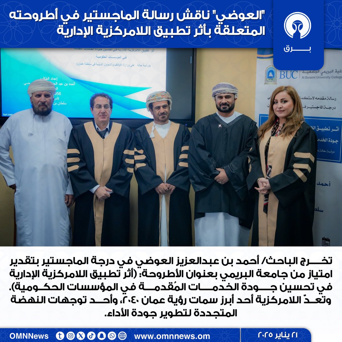 بـــرق 🇴🇲 (@omnnews) on Twitter photo "العوضي" ناقش رسالة الماجستير في أطروحته المتعلقة أثر تطبيق اللامركزية الإدارية
<a href="/AhmedAlawadhii/">أحمد بن عبدالعزيز العوضي</a> "العوضي" ناقش رسالة الماجستير في أطروحته المتعلقة أثر تطبيق اللامركزية الإدارية
<a href="/AhmedAlawadhii/">أحمد بن عبدالعزيز العوضي</a>