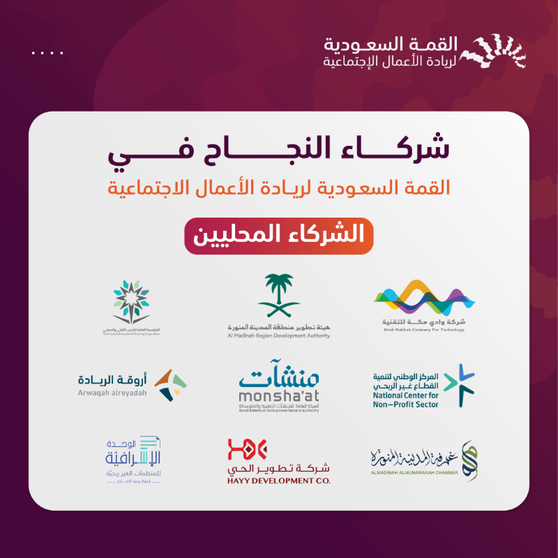 القمة السعودية لريادة الأعمال الاجتماعية tweet media