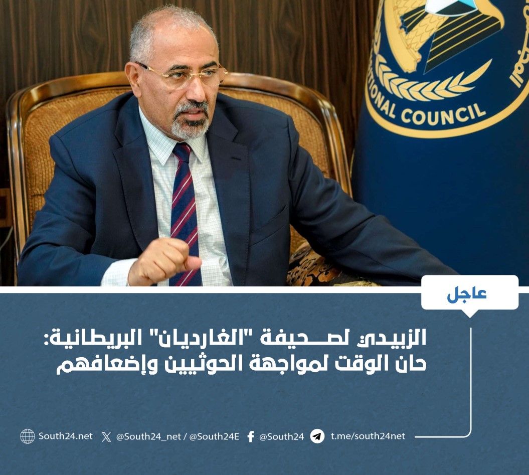 مارأيكم.
اعتقد بأن عيدروس بعيد عن عقلاء الجنوب 
الحوثي لايحتاج كل ذالك .
يحتاج لخطاب سياسي لمن هم بحجم التحدي الذي يدور بالمنطقه والعالم من داخل عدن 
ولايحتاج الحوثي لأنها دوره الى تحالف دولي بقيادة امريكا للقضاء عليه 
يحتاج لنضج فكري وسياسي اظهار جواكر 
للقفز من فوق النار