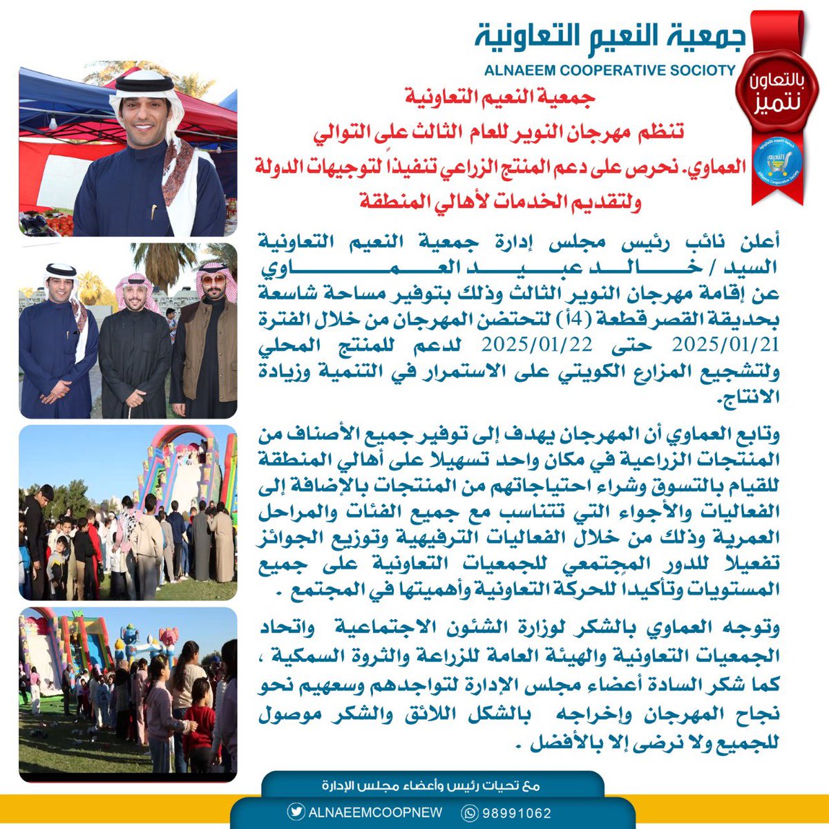 #جمعية_النعيم_التعاونية

جمعية النعيم التعاونية تنظم مهرجان النوير للعام الثالث على التوالي

#بالتعاون_نتميز
#الجهراء