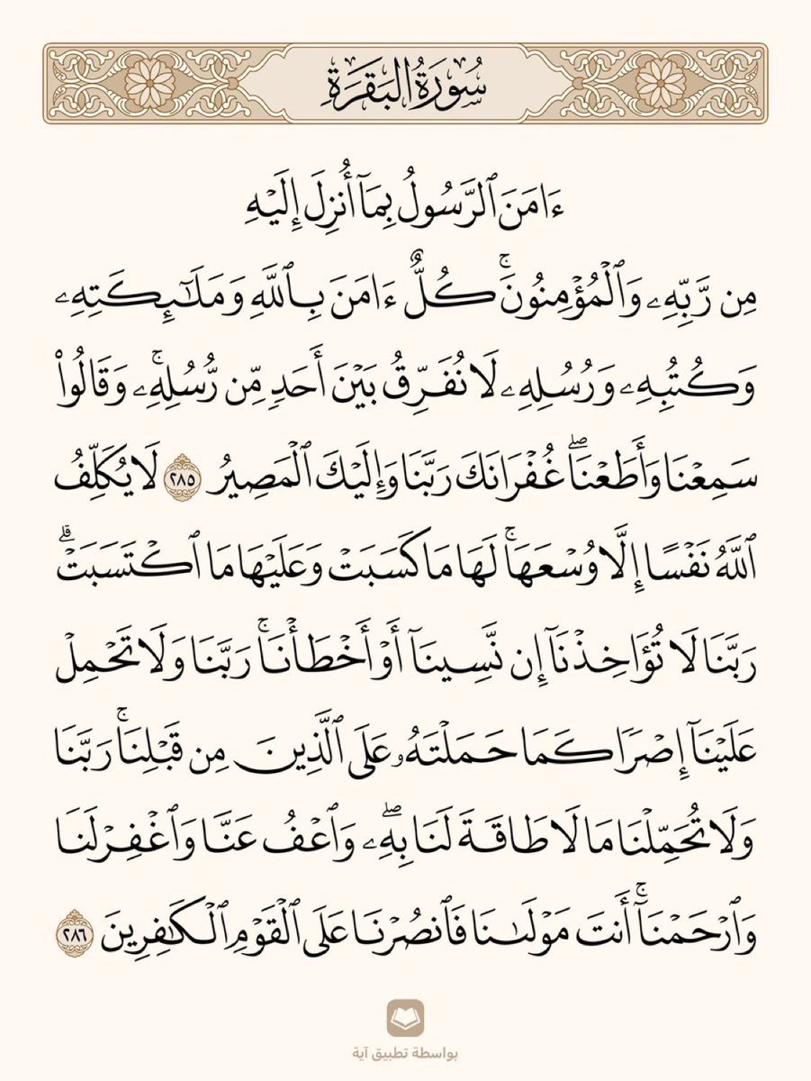 1uq34's tweet photo. قال رسول اللهﷺ: "مَن قرأ الآيتين من آخرِ سورة البقرة في ليلةٍ كفتاه https://t.co/P4PB02XLdq