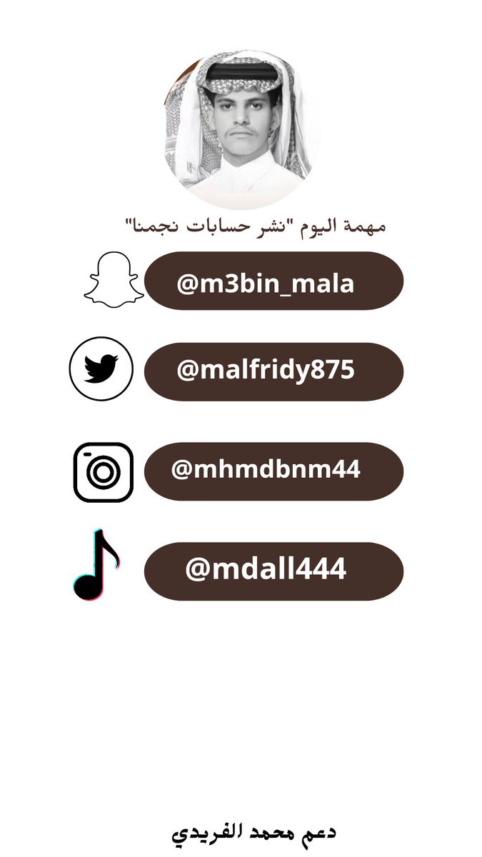 لِأنكم أصدقاء النجاح
فَالمسيره لا تكتمل إلا بِكُم "

-
هُنا تجدون جميع حسابات نجمّنا 
تزيدونا حُب وشرف بـ المُتابعه🤍!

جميع حساباته في التواصل الأجتماعي موجوده هُنا 👇🏻🤍:
bio.site/mdall4?t=E4gcB…
#محمد_الفريدي ||@malfridy875