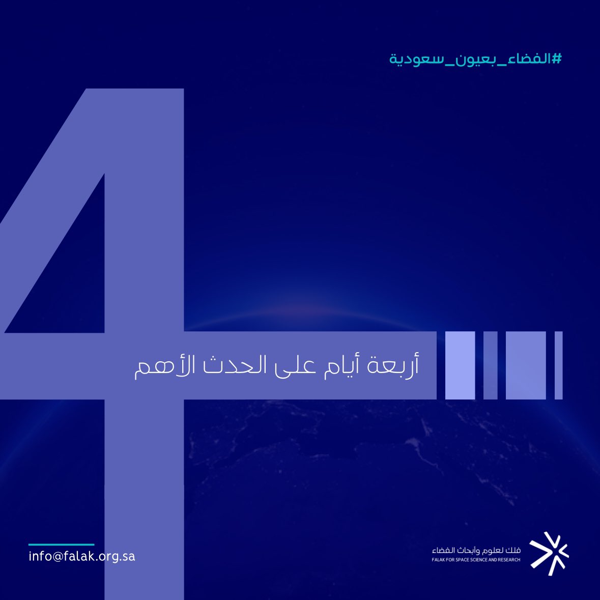 بقي 4 أيام فقط، لا تفوّتوا الفرصة وكونوا جزءًا من هذا الحدث الاستثنائي 🚀

احجزوا مكانكم الآن من خلال الرابط:

bit.ly/40IN8Uo

#الفضاء_بعيون_سعودية