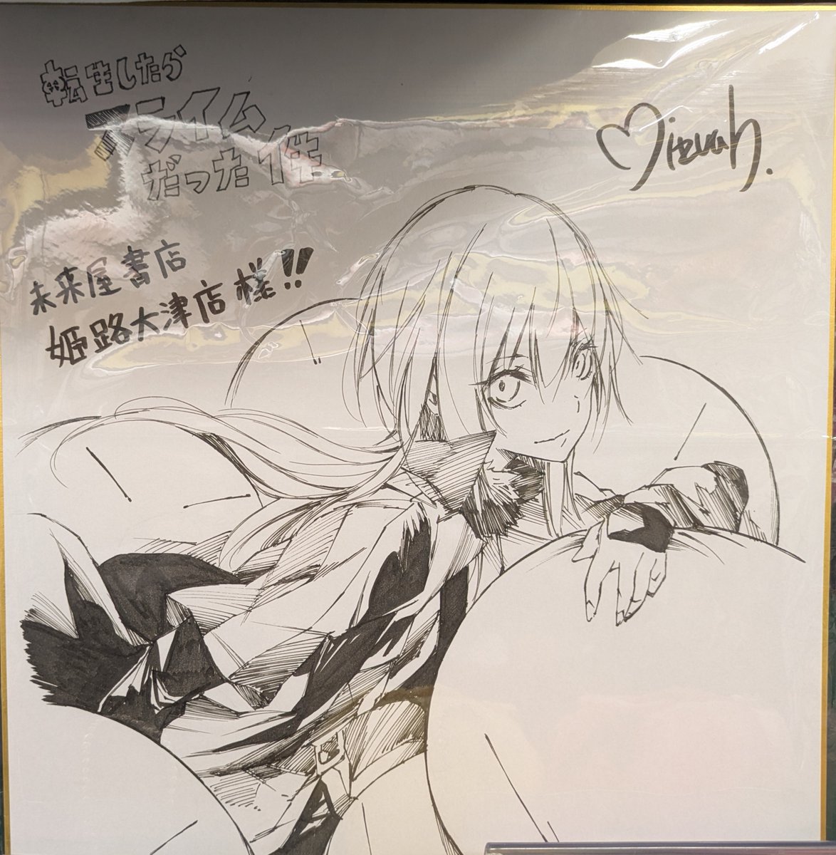 転生したらスライムだった件〛 ＃伏瀬 先生（著）のイラストを担当され