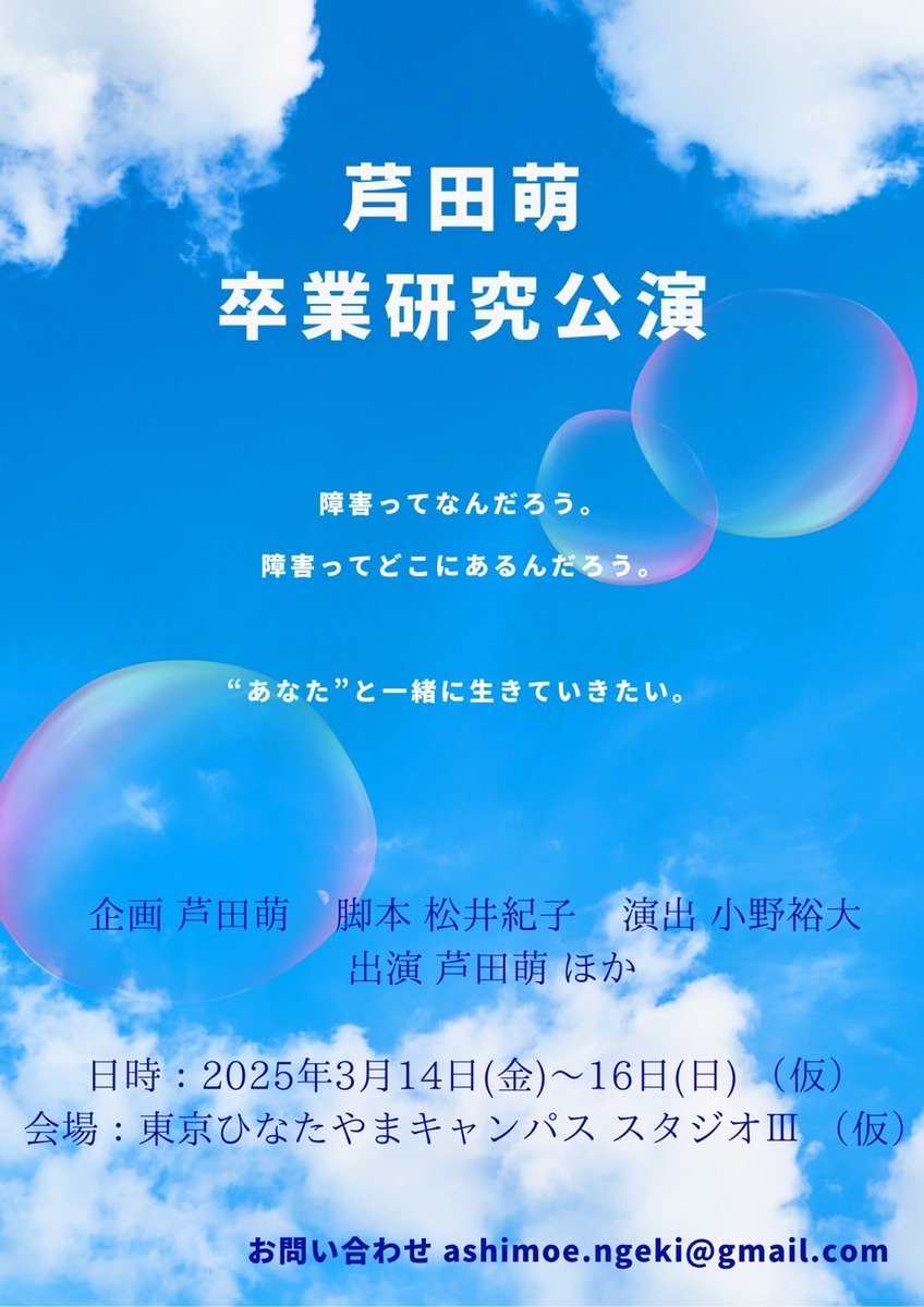 📣情報解禁📣

……•。………•…………•。………*………..
芦田萌卒業研究公演　『and』
……•。………•…………•。………………*..

障害ってなんだろう。
障害ってどこにあるんだろう。
〝あなた”と一緒に生きていきたい。
