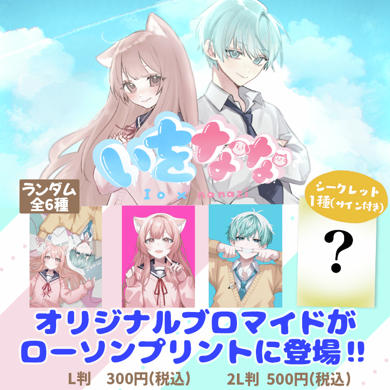 いをなな」オリジナルブロマイドを店内マルチコピー機「#ローソン