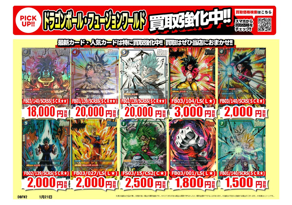ドラゴンボールフュージョンワールド #スーパーダイバーズ｜高価買取