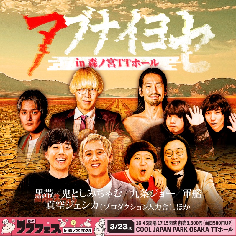 アブナイヨセin森ノ宮TTホール 3/23(日)17:15開演 📍COOL JAPAN PARK
