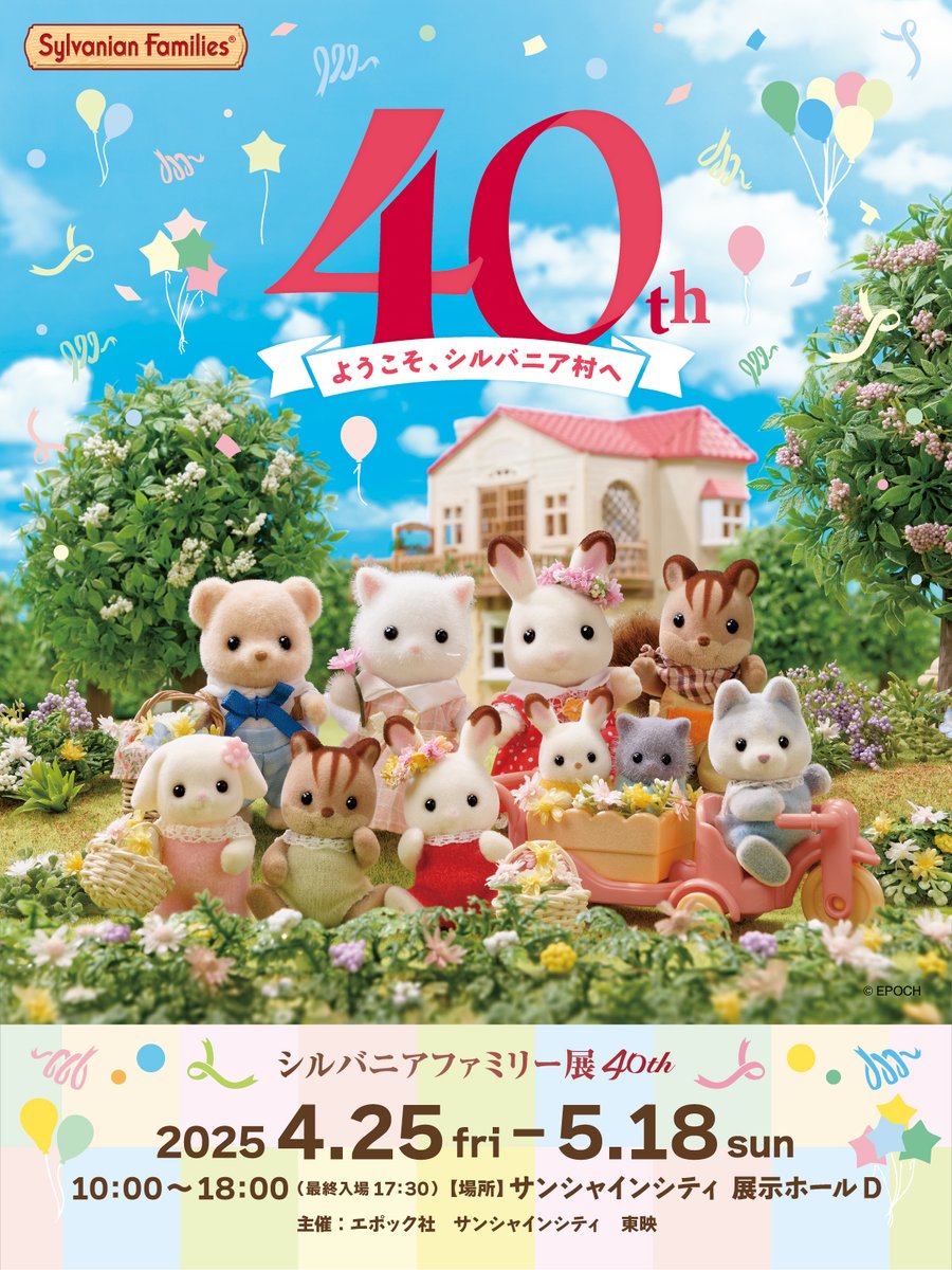 SylvanianJP's tweet photo. #シルバニアファミリー 展40thが巡回決定✨

東京会場は4月25日(金)から5月18日(日)まで、サンシャインシティ 文化会館2F 展示ホールDにて開催！

東京会場の、チケットの販売情報やイベント詳細は2月下旬にお知らせします。お楽しみに！

#シルバニア #シルバニア赤ちゃん
#40周年 #シルバニア40周年 #シルバニアファミリー展40th