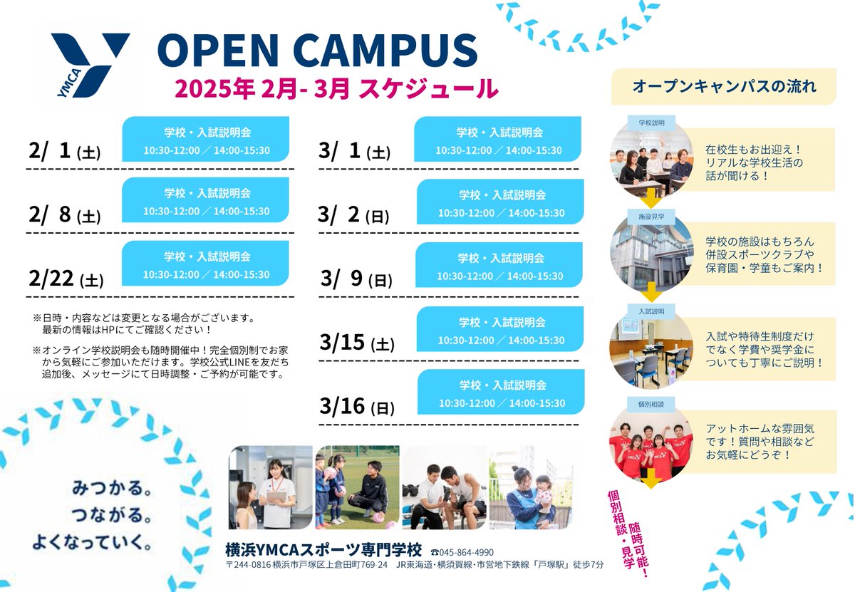 【🏫2-3月オープンキャンパス情報✏】
2025年2月-3月OCスケジュールのご案内です✨
みなさんの進路活動を徹底サポートします！
高校3年生もまだ間に合う！
1-2年生も進路活動をスタートさせよう📝

☟詳細はこちらから
sports.yokohamaymca.ac.jp/admission/open…