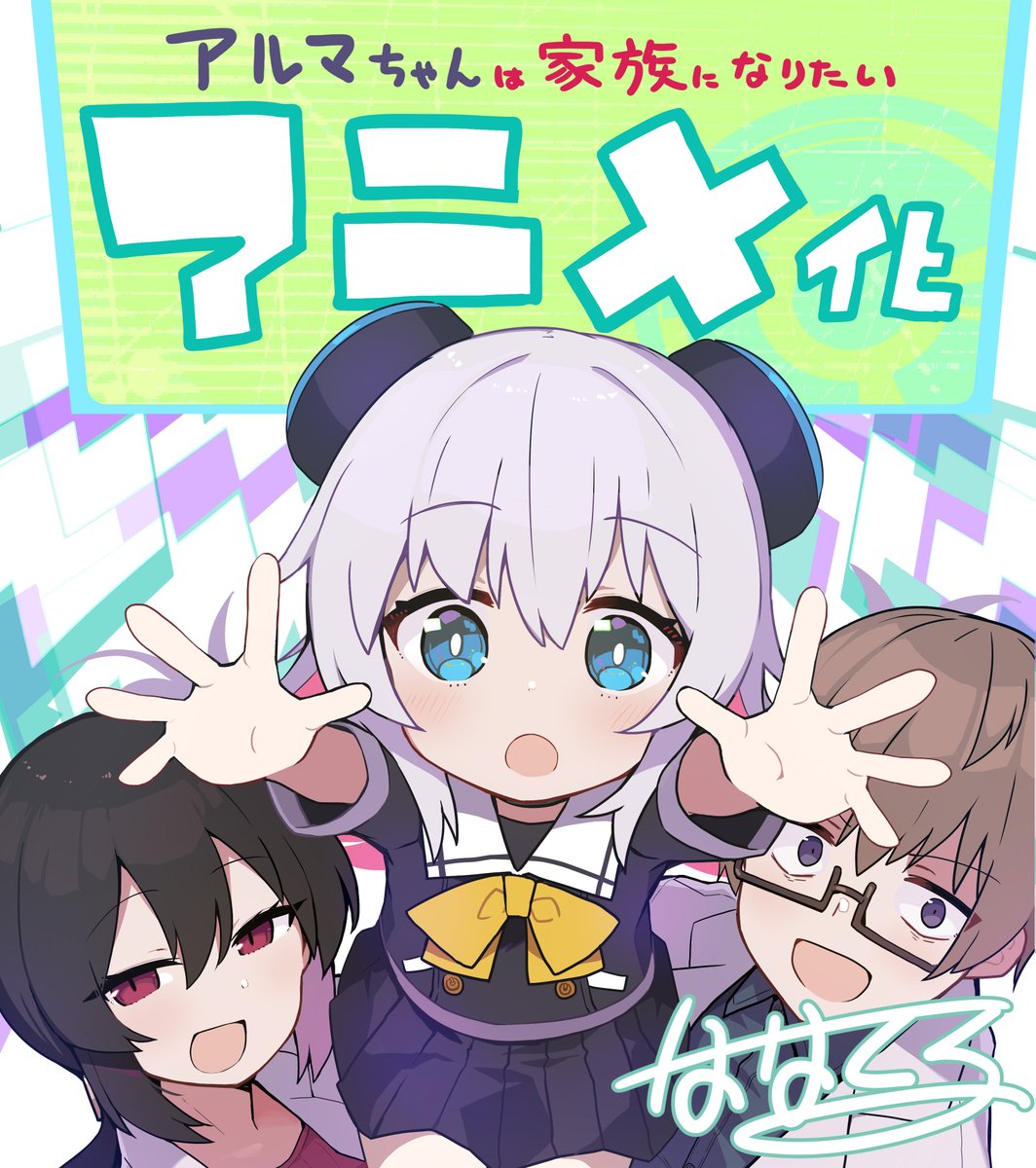 anime_news_ukr's tweet photo. Анонсовано аніме-адаптацію манґи "Alma-chan wa Kazoku ni Naritai" (Алма-чян хоче отримати сім'ю).
🖼 Опубліковано ілюстрацію до анонсу від автора манґи Nanateru.
🎥 Виробництво: Studio Flad.
📆 Про час виходу інформації наразі немає.
📺 #anime #аніме #Almachan #StudioFlad https://t.co/EWowwC0YDU