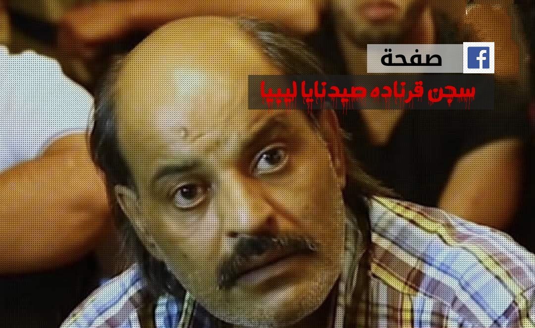 sejengarnada's tweet photo. في شهر 4 من عام 2024 تم قتل السجين خالد مفتاح اقطيشه من مدينة #درنة بسجن #قرناده نتيجة الإهمال الطبي
بعد 6 سنوات قضاها داخل السجن ونتيجة لسوء التغذية وانعدام العلاج والتعذيب تعرض لمرض السرطان
وتم إهمال علاجه حتى توفي وتم إبلاغ أهله لاستلام جثته .. https://t.co/vrzAPPv4d8