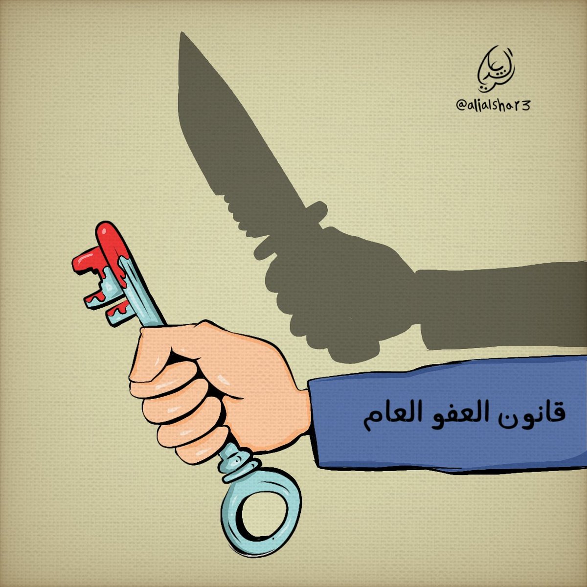 قانون العفو عن المجرمين والإرهابيين

 افسادٌ في الأرض وخيانة لدماء الشهداء

#قانون_العفو_مرفوض 
#العفو_العام