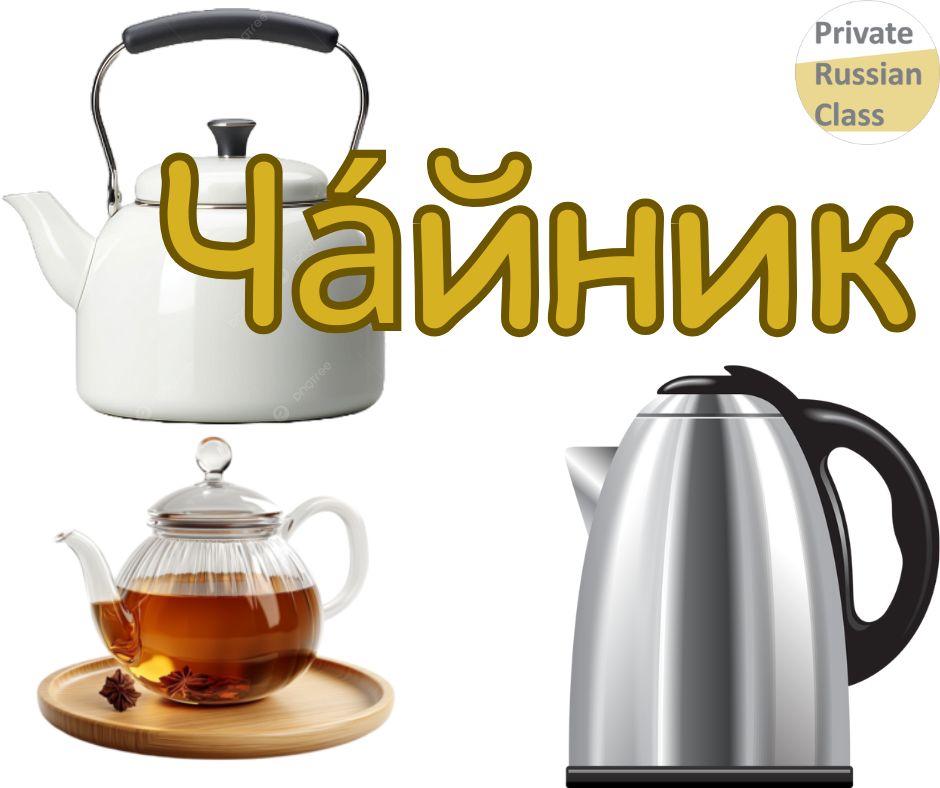 ClassRussian's tweet photo. We call all of them "ча́йник". And you?
#teapot #kettle #russianvocabulary https://t.co/HdgFeVYYqK