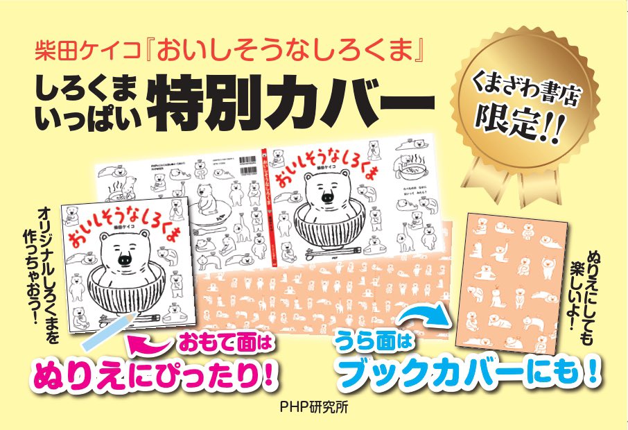柴田ケイコ さんの人気絵本 「 #おいしそうなしろくま 」くまざわ書店