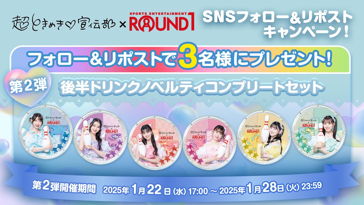 round1_fanevent's tweet photo. ／
超ときめき♡宣伝 × #ラウンドワン フォロー＆リポストキャンペーン
＼

コラボ後半デザインアクリルコースター全6コンプリートセットを3名様にプレゼント!

応募方法⬇️
1⃣@round1_fanevent」 をフォロー
2⃣このポストをリポスト

締切1/28 23:59まで

#とき宣　#超とき宣 https://t.co/9T6aCWw0Xq