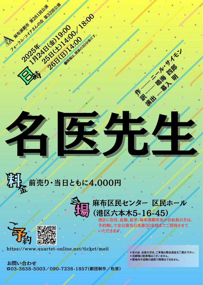 今週末から始まる舞台はニール・サイモンの名作「名医先生」私が挑むのは“人妻を誘惑させたらピカイチの男”。高橋浩一そのものだが手口が全く違う。しかしラストシーンは不倫旅行そのもの！あの切ない場面が舞台で再現されるので必見だ。
quartet-online.net/ticket/meii?m=…
