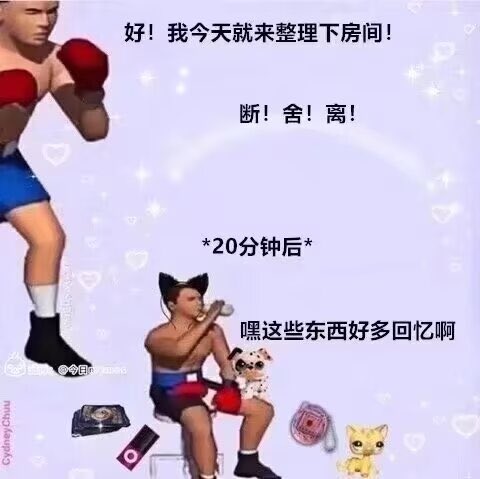我收拾房间就这个b样