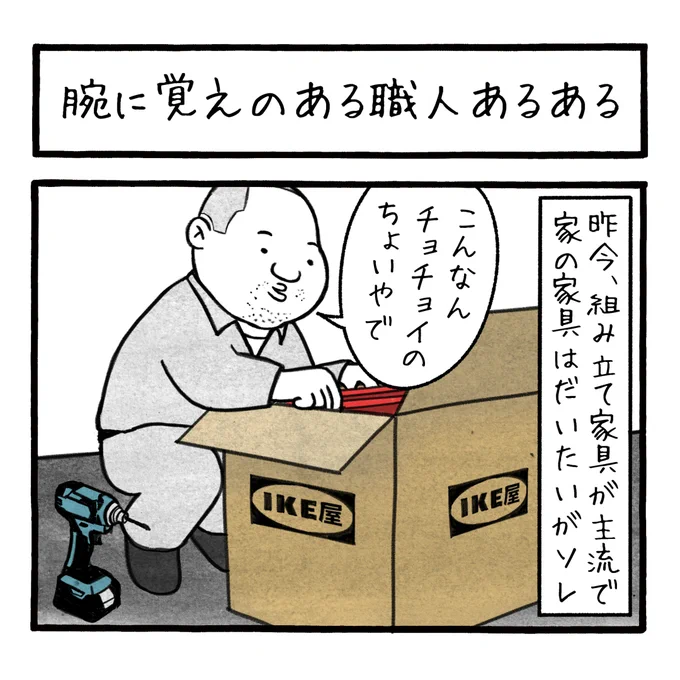 「腕に覚えのある職人あるある」
捨てたはずの説明書をゴミ箱から救い出す時の敗北感 