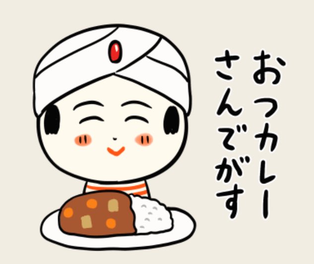 おはようござりす
今日はカレーの日🍛
おらはバターチキンカレーが好きだっちゃ
みなさんはどんなカレーが好きかや?
#カレーの日 