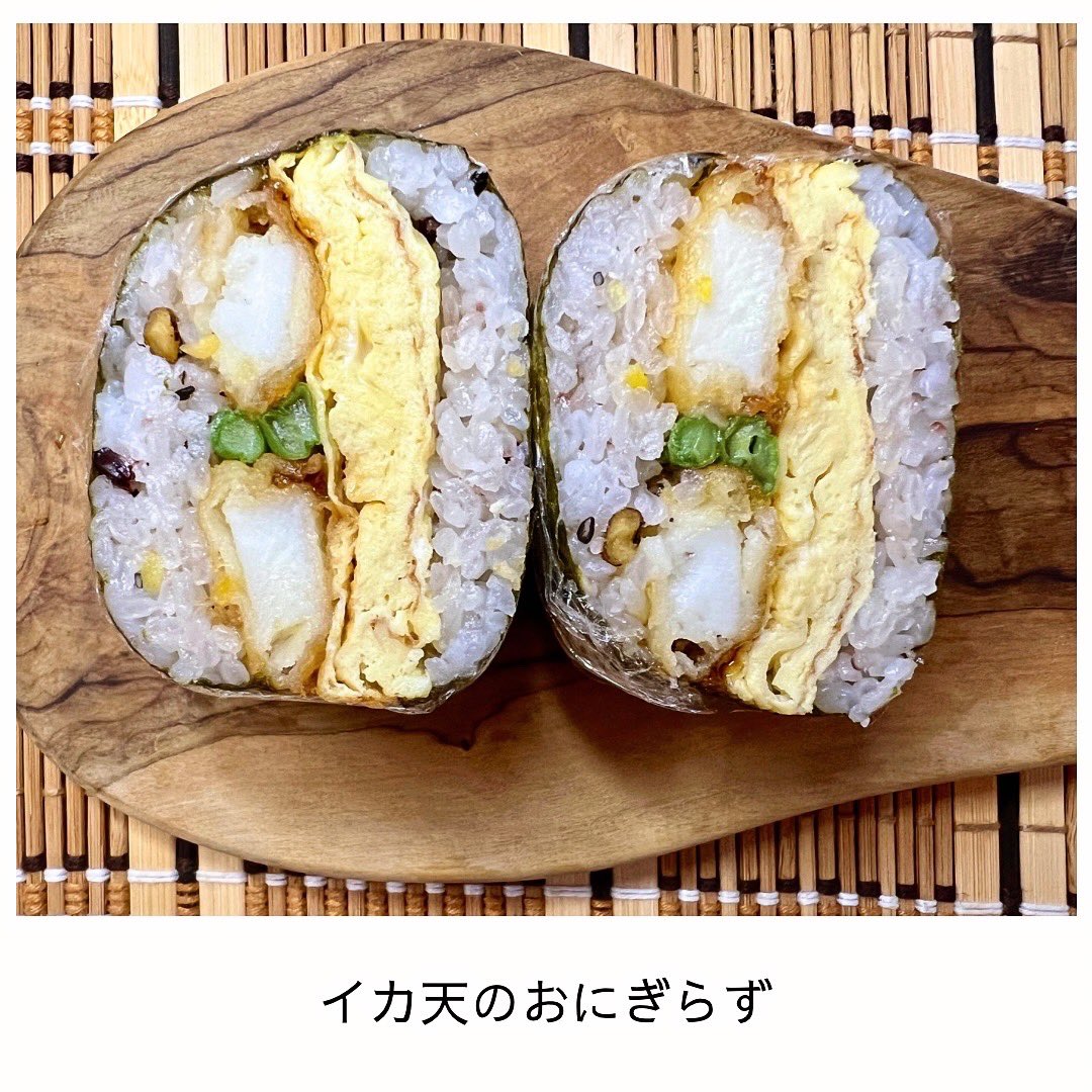 yukapi999's tweet photo. ウチのおにぎらず(onigiri)🍙🍱
今日の具は
イカ天、インゲン、卵焼き(Squid tempura, green beans, Tamagoyaki)
#おにぎらず #onigirazu #おにぎり #onigiri #おにぎりの具 #おにぎり屋 #お弁当 #obento #ランチ #lunch #卵 #卵焼き #tamagoyaki #イカの天ぷら #イカ天 #天ぷら #tempura https://t.co/q3kNYm3jyK