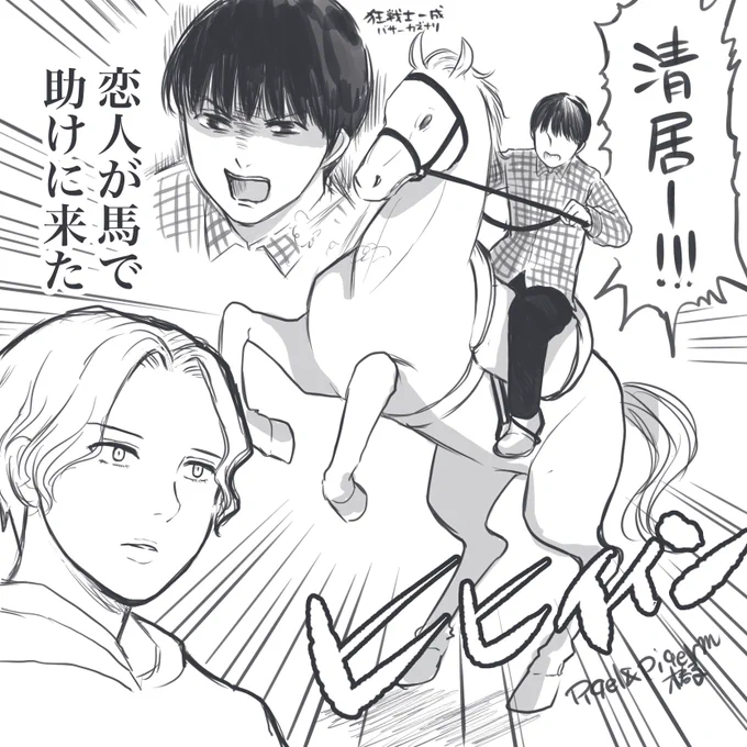 お互い仕事で偶然にもモンゴルに出かけたひらきよ。そんな中、清居が美しすぎて誘拐されてしまった!大変!!
狂戦士平良一成は清居を助けるため村一番の早馬でモンゴルの平原を駆ける!!

次回「馬と言ったらモンゴルしか思い浮かびませんでした」
🐥👑 